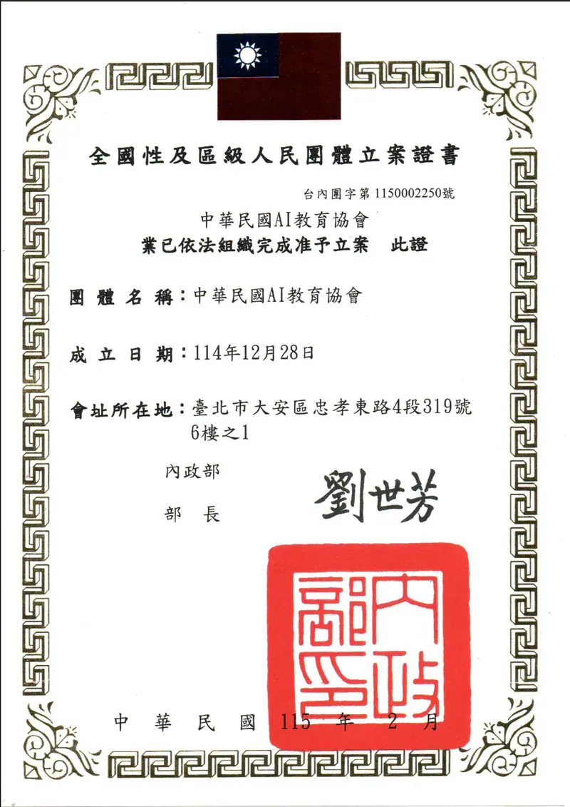 中華民國AI教育協會 內政部立案證書